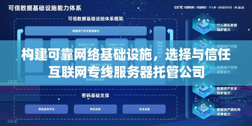 构建可靠网络基础设施，选择与信任互联网专线服务器托管公司