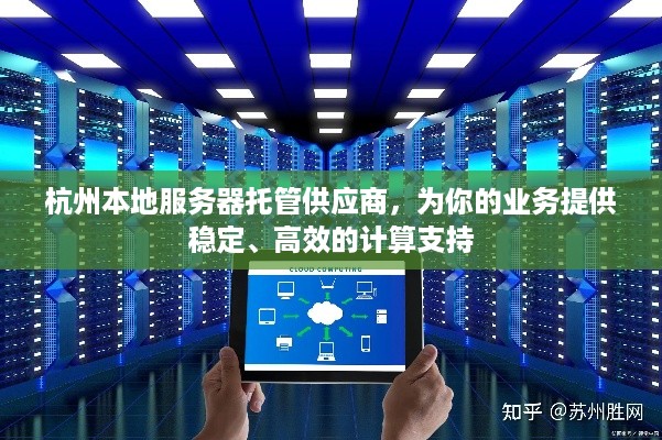 杭州本地服务器托管供应商，为你的业务提供稳定、高效的计算支持