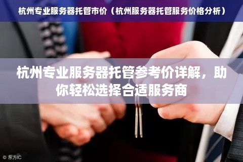 杭州专业服务器托管参考价详解，助你轻松选择合适服务商