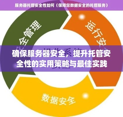 确保服务器安全，提升托管安全性的实用策略与最佳实践