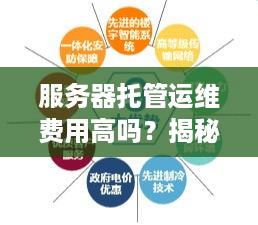 服务器托管运维费用高吗？揭秘背后的原因与优势