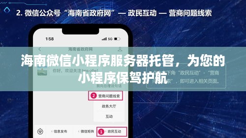 海南微信小程序服务器托管，为您的小程序保驾护航