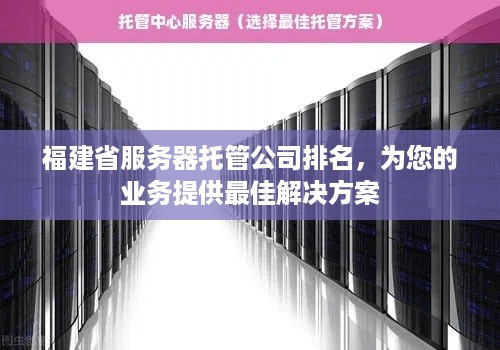 福建省服务器托管公司排名，为您的业务提供最佳解决方案