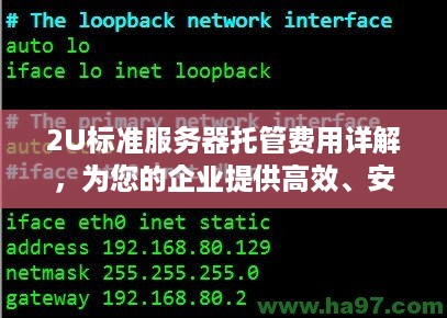 2U标准服务器托管费用详解，为您的企业提供高效、安全的计算解决方案