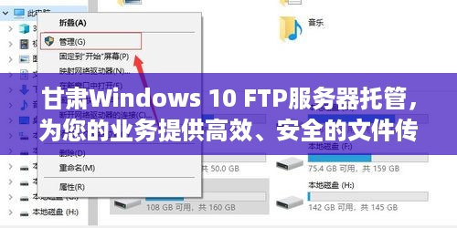 甘肃Windows 10 FTP服务器托管，为您的业务提供高效、安全的文件传输解决方案