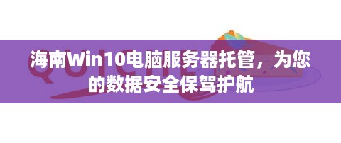 海南Win10电脑服务器托管，为您的数据安全保驾护航