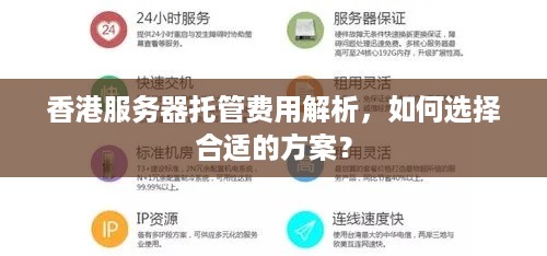 香港服务器托管费用解析，如何选择合适的方案？