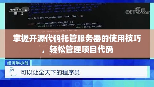 掌握开源代码托管服务器的使用技巧，轻松管理项目代码