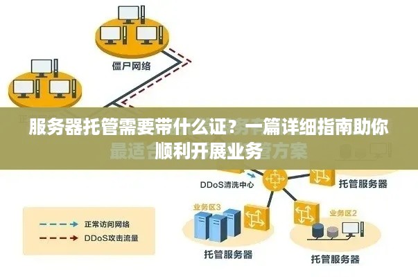 服务器托管需要带什么证？一篇详细指南助你顺利开展业务