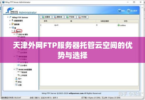 天津外网FTP服务器托管云空间的优势与选择