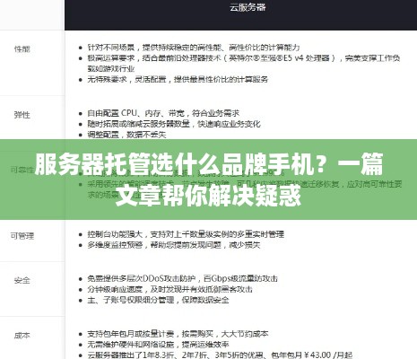 服务器托管选什么品牌手机？一篇文章帮你解决疑惑