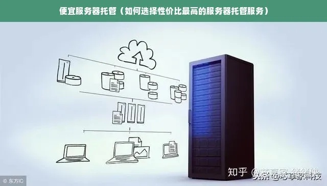 杭州商业服务器托管价格解析，合理选择与节省成本的关键