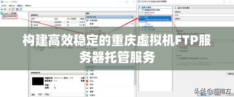 构建高效稳定的重庆虚拟机FTP服务器托管服务