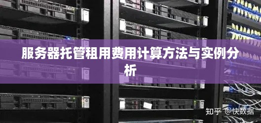 服务器托管租用费用计算方法与实例分析