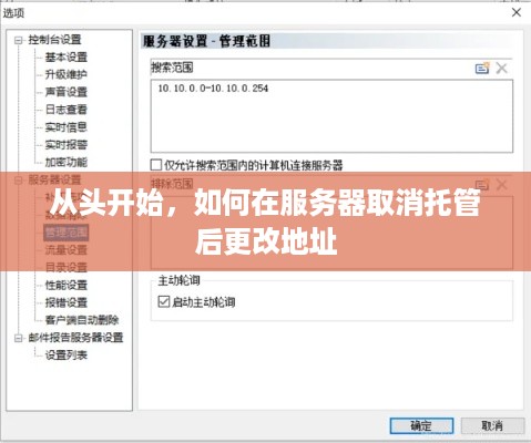 从头开始，如何在服务器取消托管后更改地址