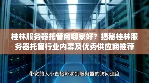 桂林服务器托管商哪家好？揭秘桂林服务器托管行业内幕及优秀供应商推荐