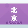 北京IDC服务器托管虚拟主机，打造高效稳定企业网络解决方案