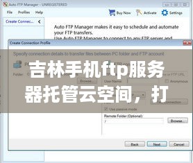吉林手机ftp服务器托管云空间，打造便捷高效的文件传输与管理新体验