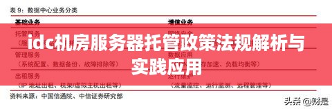 idc机房服务器托管政策法规解析与实践应用