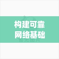 构建可靠网络基础设施，服务器托管建议书范本大全