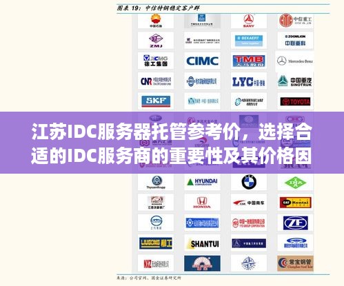 江苏IDC服务器托管参考价，选择合适的IDC服务商的重要性及其价格因素分析