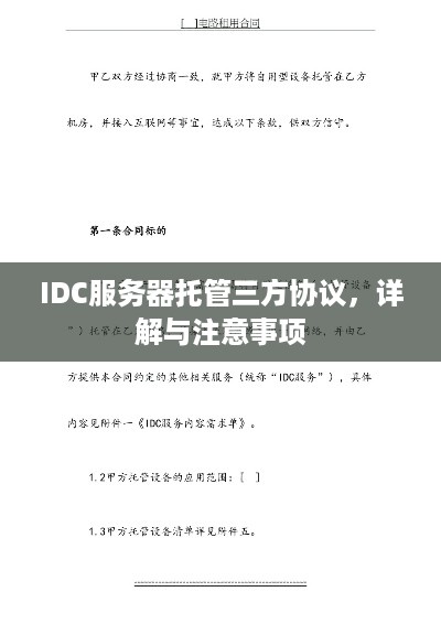 IDC服务器托管三方协议，详解与注意事项