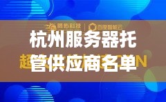 杭州服务器托管供应商名单，打造一站式云计算解决方案