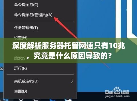 深度解析服务器托管网速只有10兆，究竟是什么原因导致的？