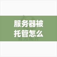 服务器被托管怎么办？解决方法全解析