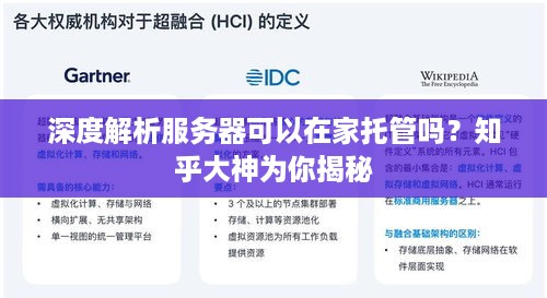 深度解析服务器可以在家托管吗？知乎大神为你揭秘