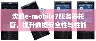 沈阳e-mobile7服务器托管，提升数据安全性与性能的关键步骤