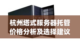 杭州塔式服务器托管价格分析及选择建议