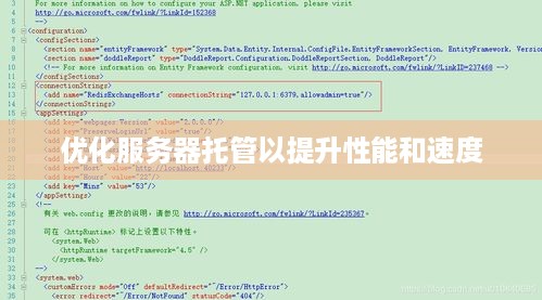 优化服务器托管以提升性能和速度