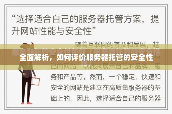 全面解析，如何评价服务器托管的安全性