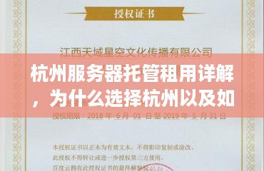 杭州服务器托管租用详解，为什么选择杭州以及如何选择合适的服务商