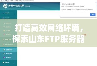 打造高效网络环境，探索山东FTP服务器托管虚拟主机的无限可能