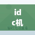 idc机房托管，是否需要租用服务器？