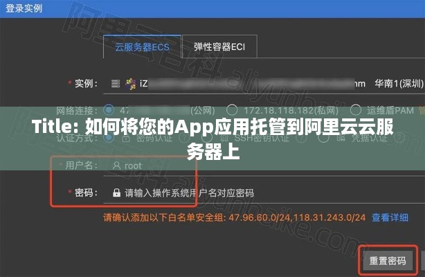 Title: 如何将您的App应用托管到阿里云云服务器上