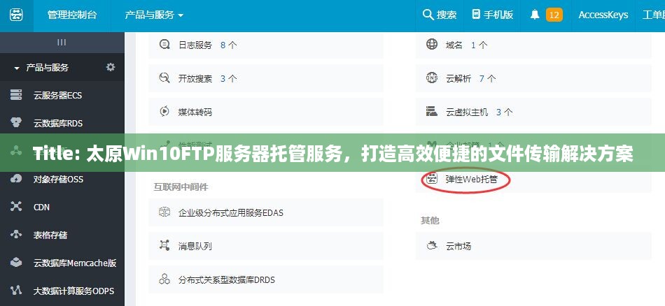Title: 太原Win10FTP服务器托管服务，打造高效便捷的文件传输解决方案