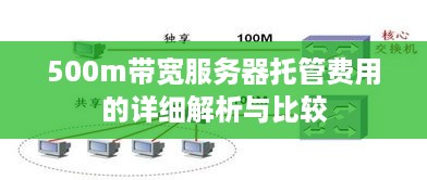 500m带宽服务器托管费用的详细解析与比较