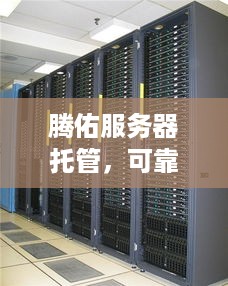 腾佑服务器托管，可靠、安全的解决方案