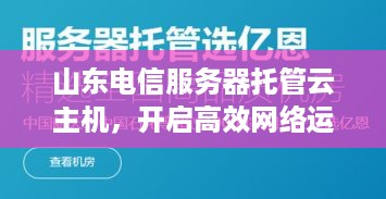 山东电信服务器托管云主机，开启高效网络运营新篇章