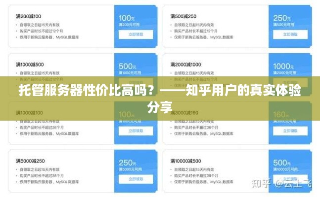 托管服务器性价比高吗？——知乎用户的真实体验分享