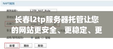 长春l2tp服务器托管让您的网站更安全、更稳定、更高效！