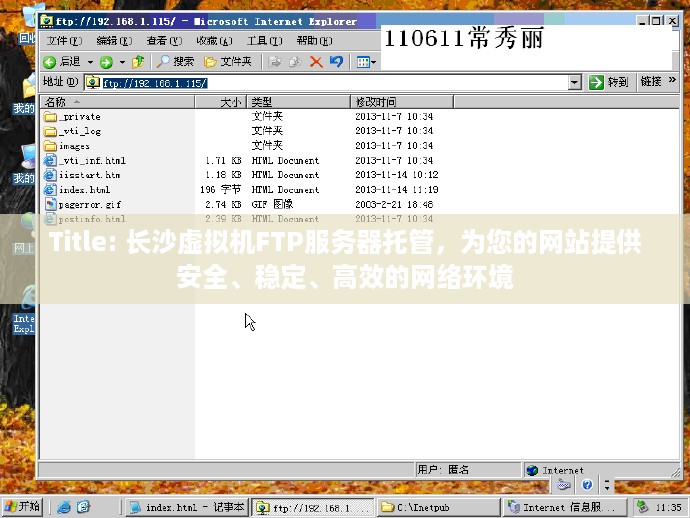 Title: 长沙虚拟机FTP服务器托管，为您的网站提供安全、稳定、高效的网络环境