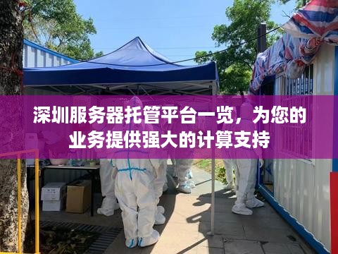 深圳服务器托管平台一览，为您的业务提供强大的计算支持