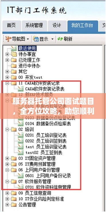 服务器托管公司面试题目，全方位攻略，助您顺利通关！