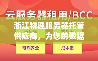 浙江物理服务器托管供应商，为您的数据安全保驾护航