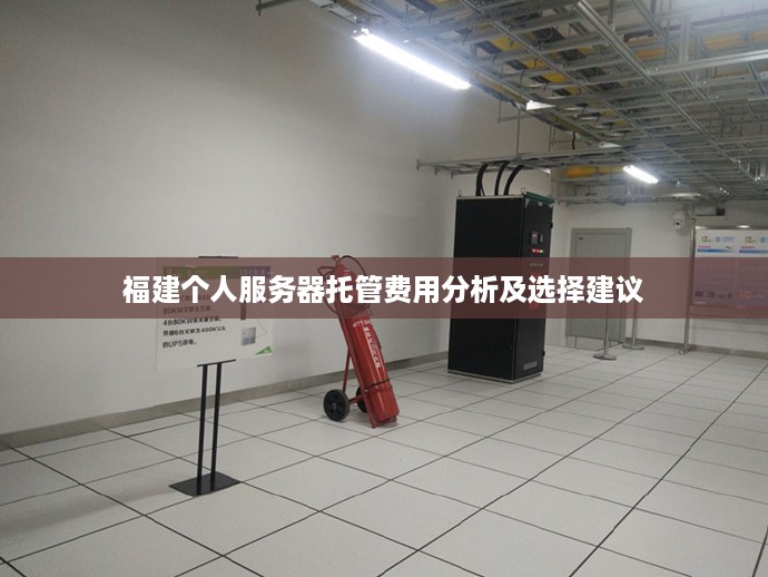 福建个人服务器托管费用分析及选择建议