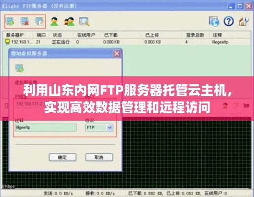 利用山东内网FTP服务器托管云主机，实现高效数据管理和远程访问